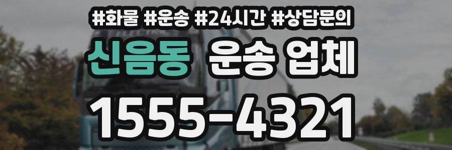 신음동 운송 업체