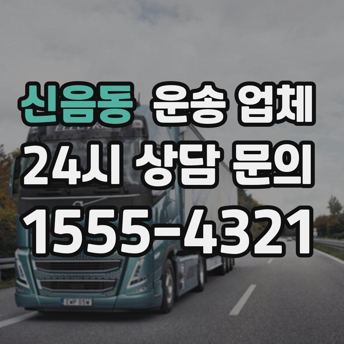 신음동 운송 업체