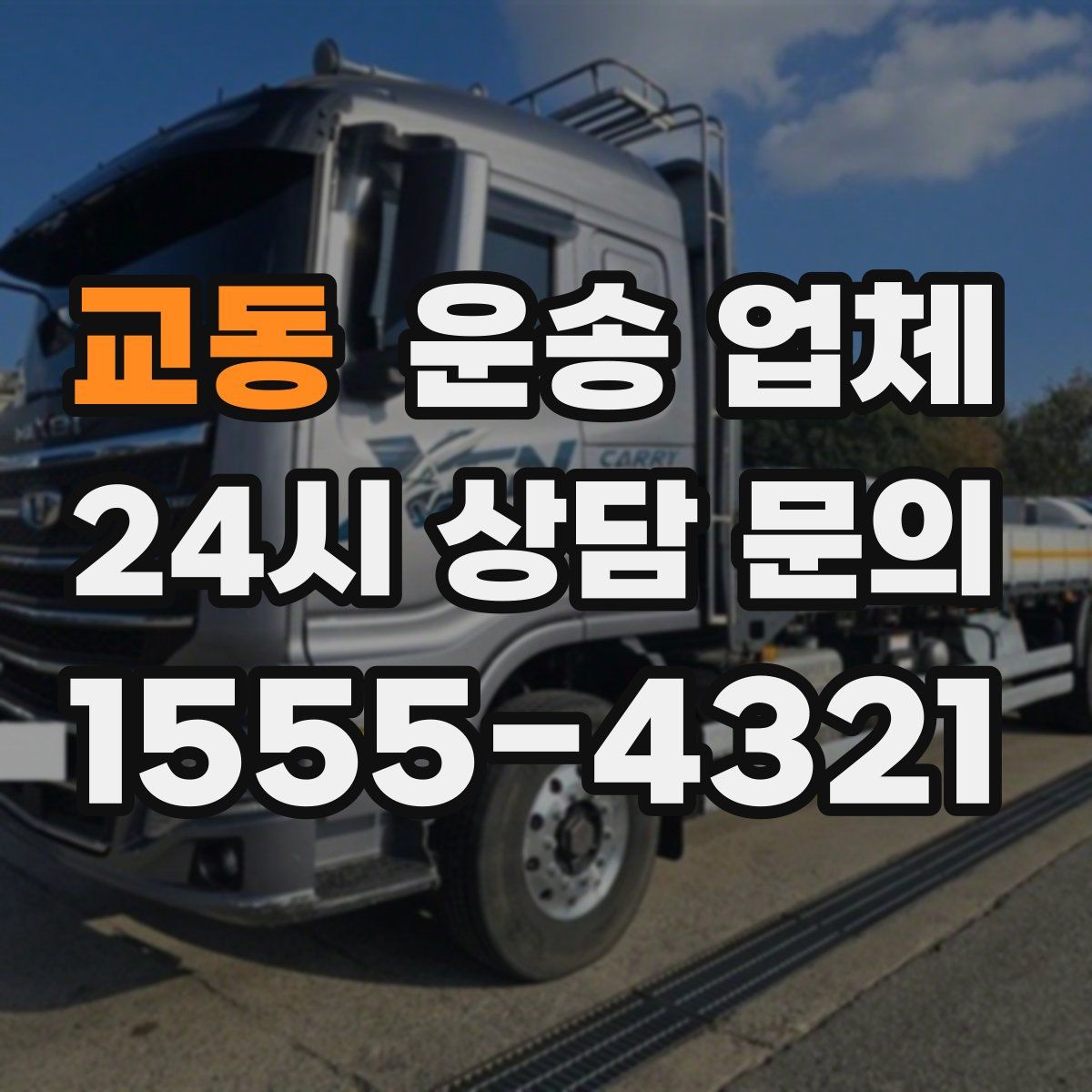 교동 운송 업체