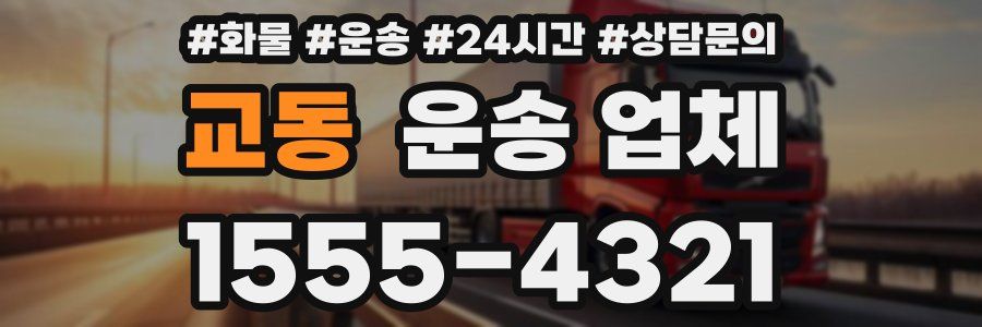 교동 운송 업체