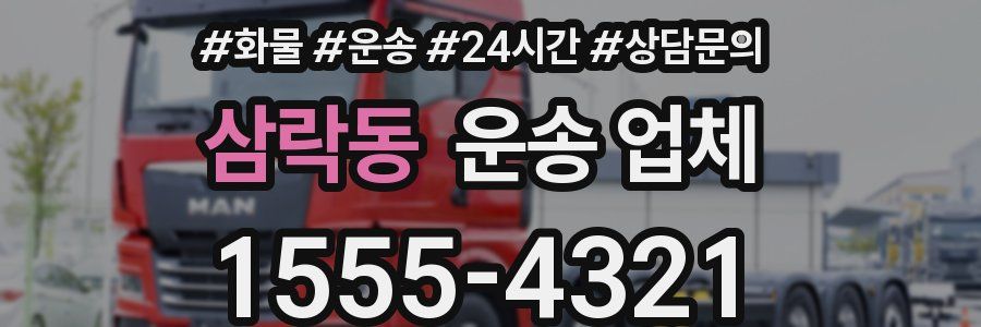 삼락동 운송 업체