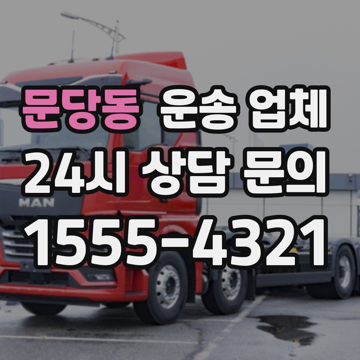문당동 운송 업체 현실적인 기준으로 비교하기