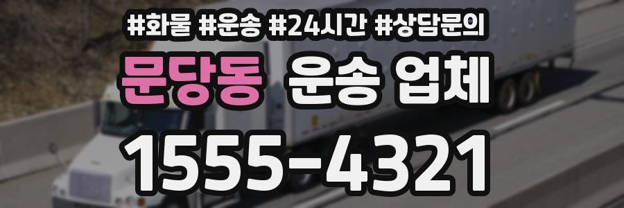 문당동 운송 업체