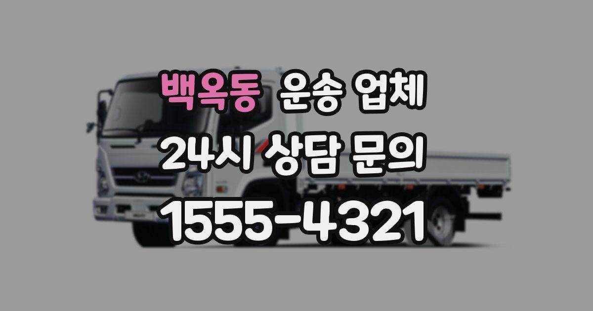 백옥동 운송 업체