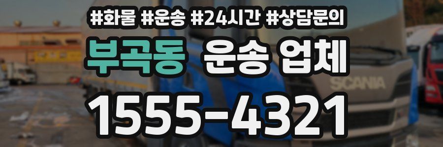 부곡동 운송 업체
