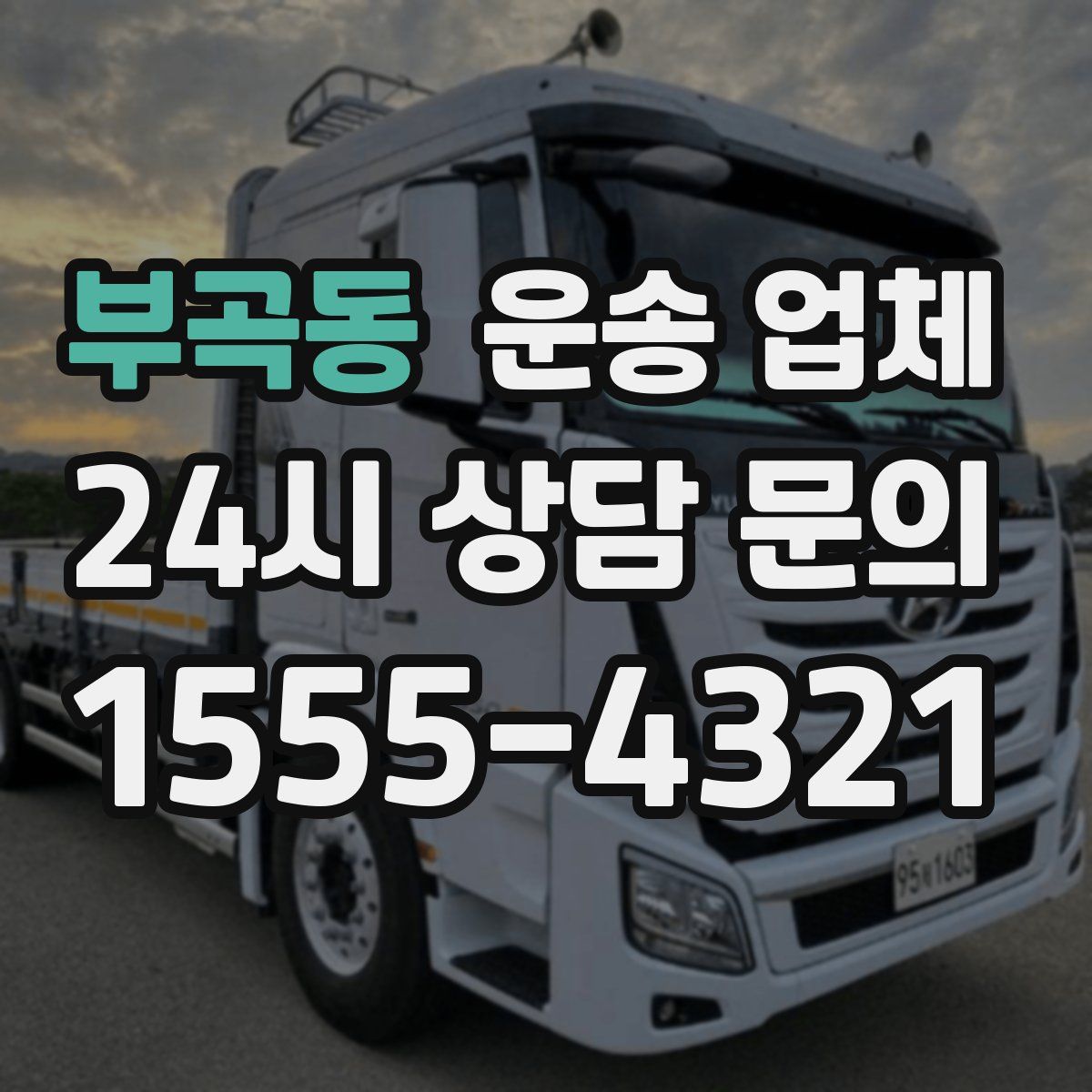 부곡동 운송 업체