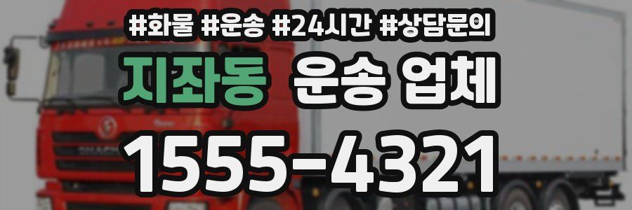 지좌동 운송 업체