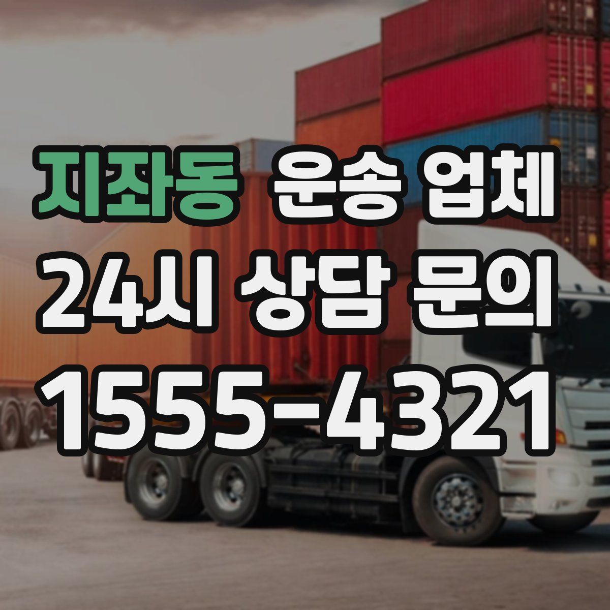 지좌동 운송 업체