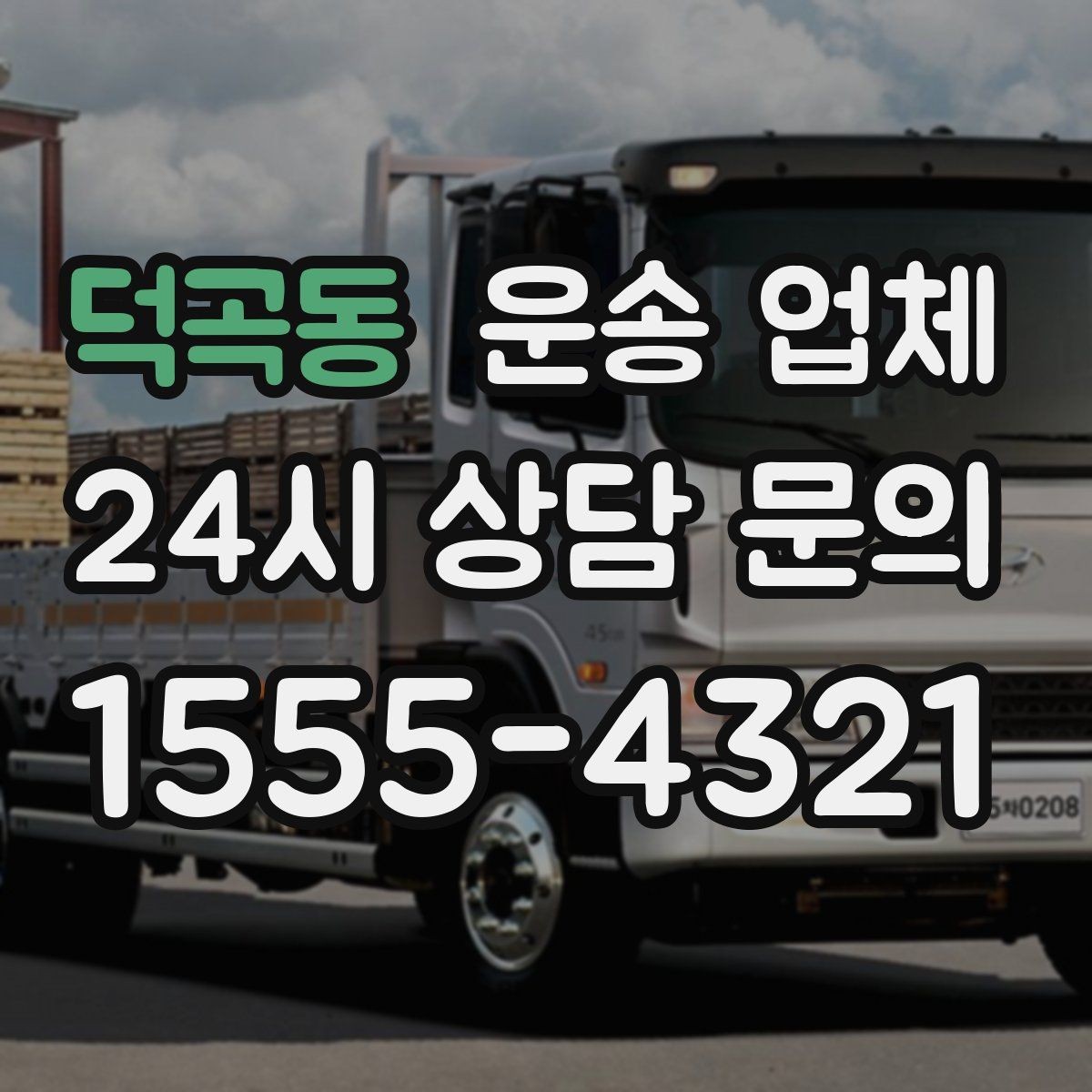 덕곡동 운송 업체 견적 요청 시 필요한 정보