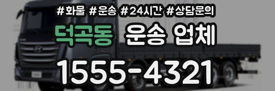 덕곡동 운송 업체