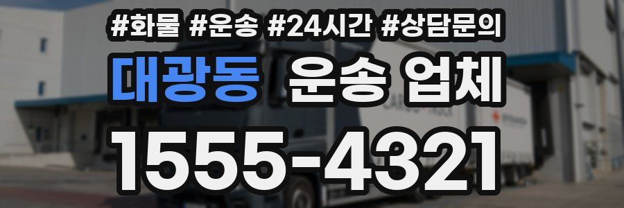 대광동 운송 업체