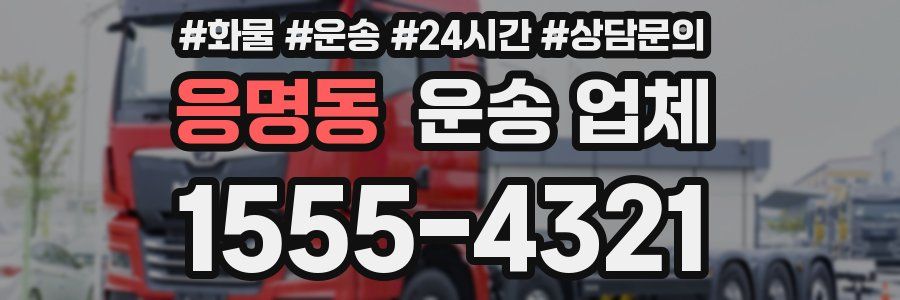 응명동 운송 업체