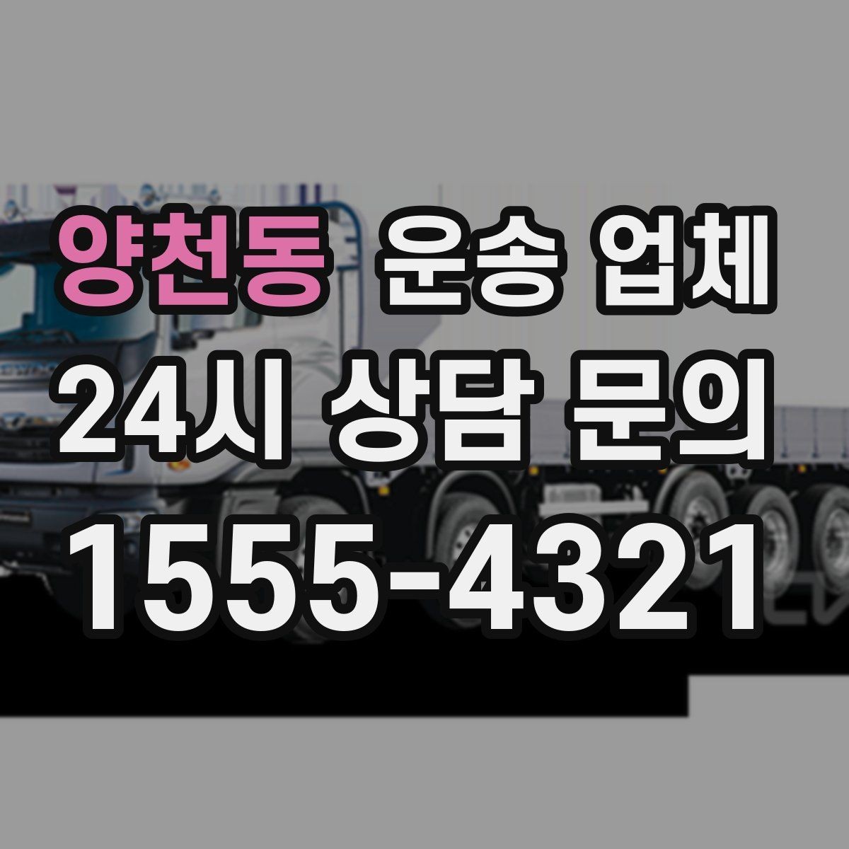 양천동 운송 업체 견적 받을 때 꼭 물어볼 질문