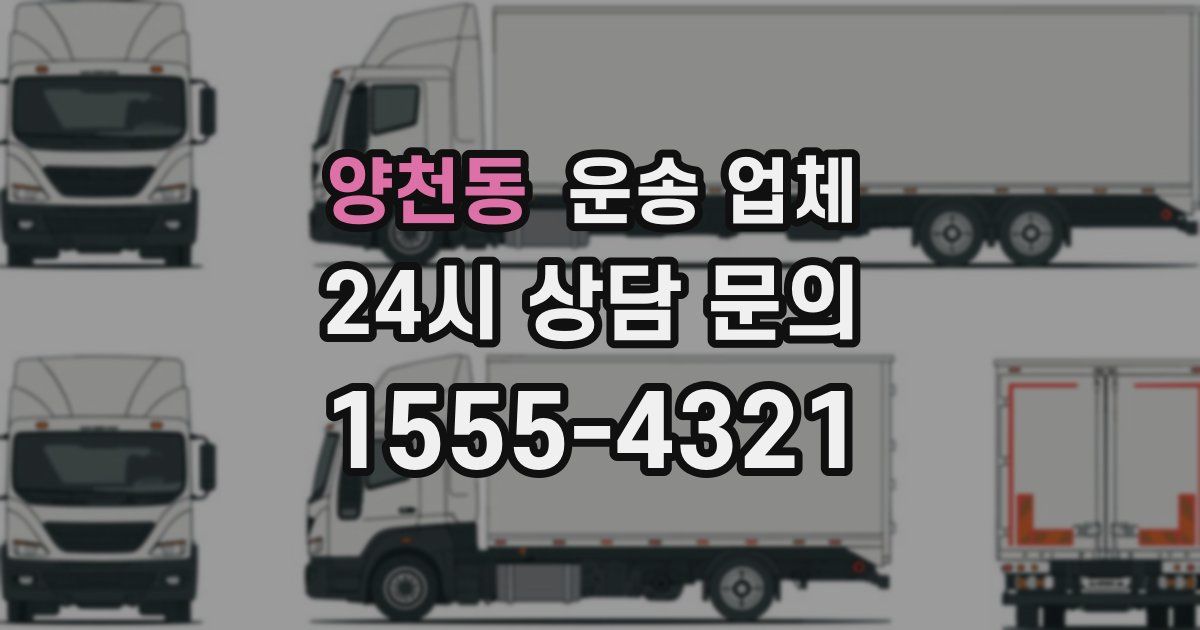 양천동 운송 업체