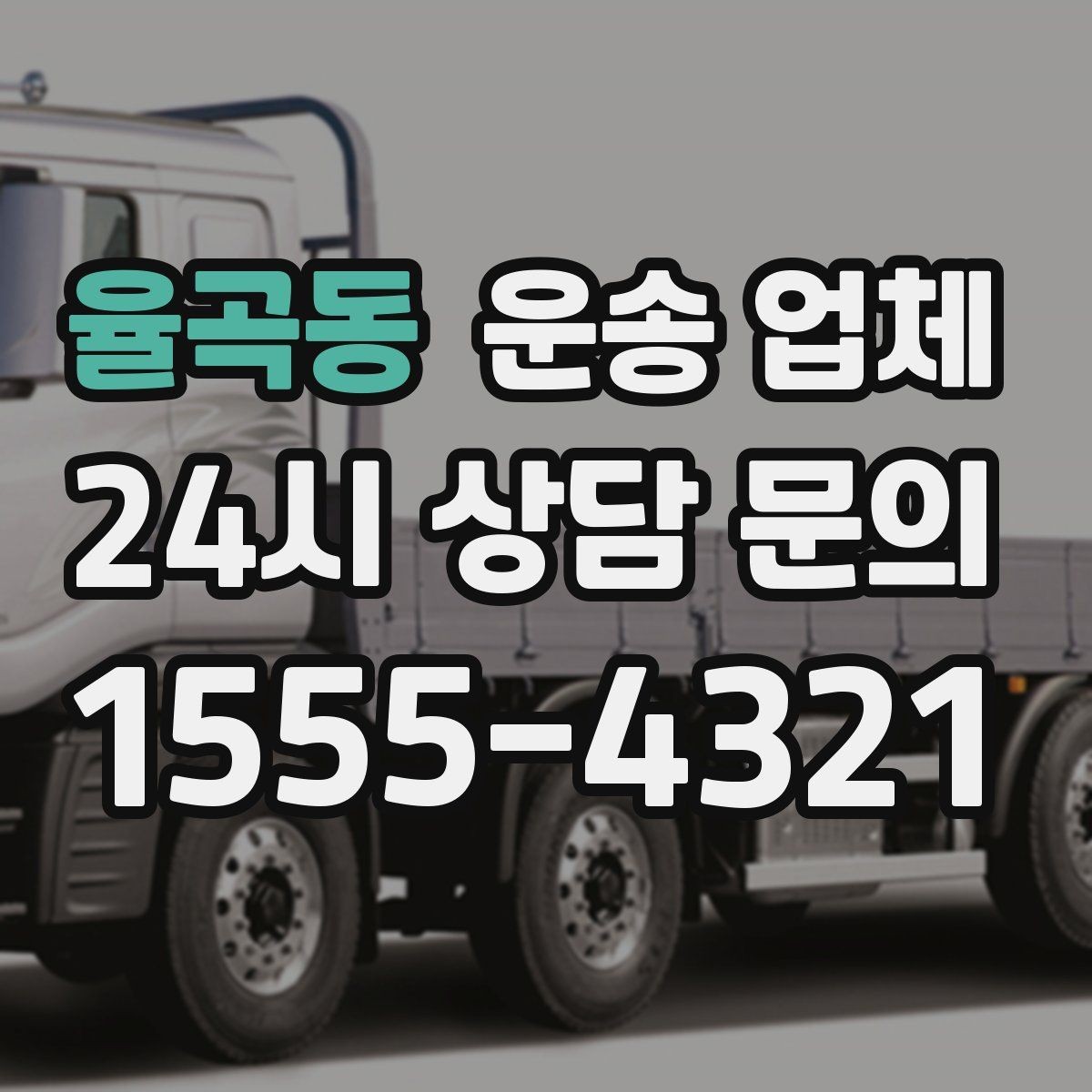 율곡동 운송 업체 차량 접근성 확인하는 방법