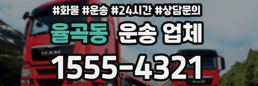율곡동 운송 업체