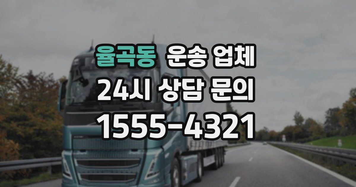 율곡동 운송 업체