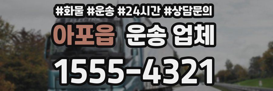 아포읍 운송 업체
