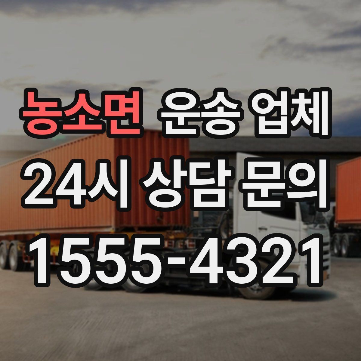 농소면 운송 업체 실전에서 필요한 핵심 정보 정리