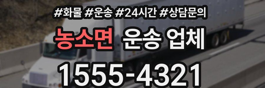 농소면 운송 업체