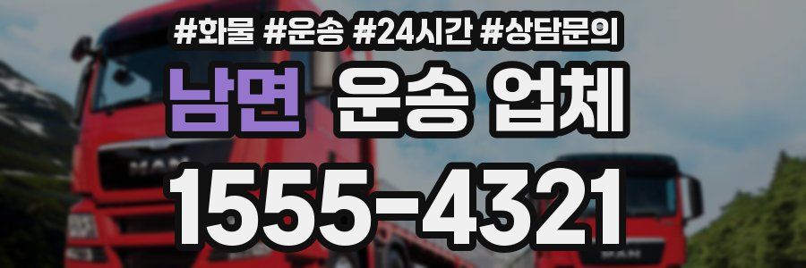 남면 운송 업체