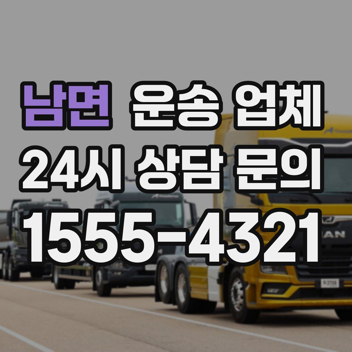 남면 운송 업체