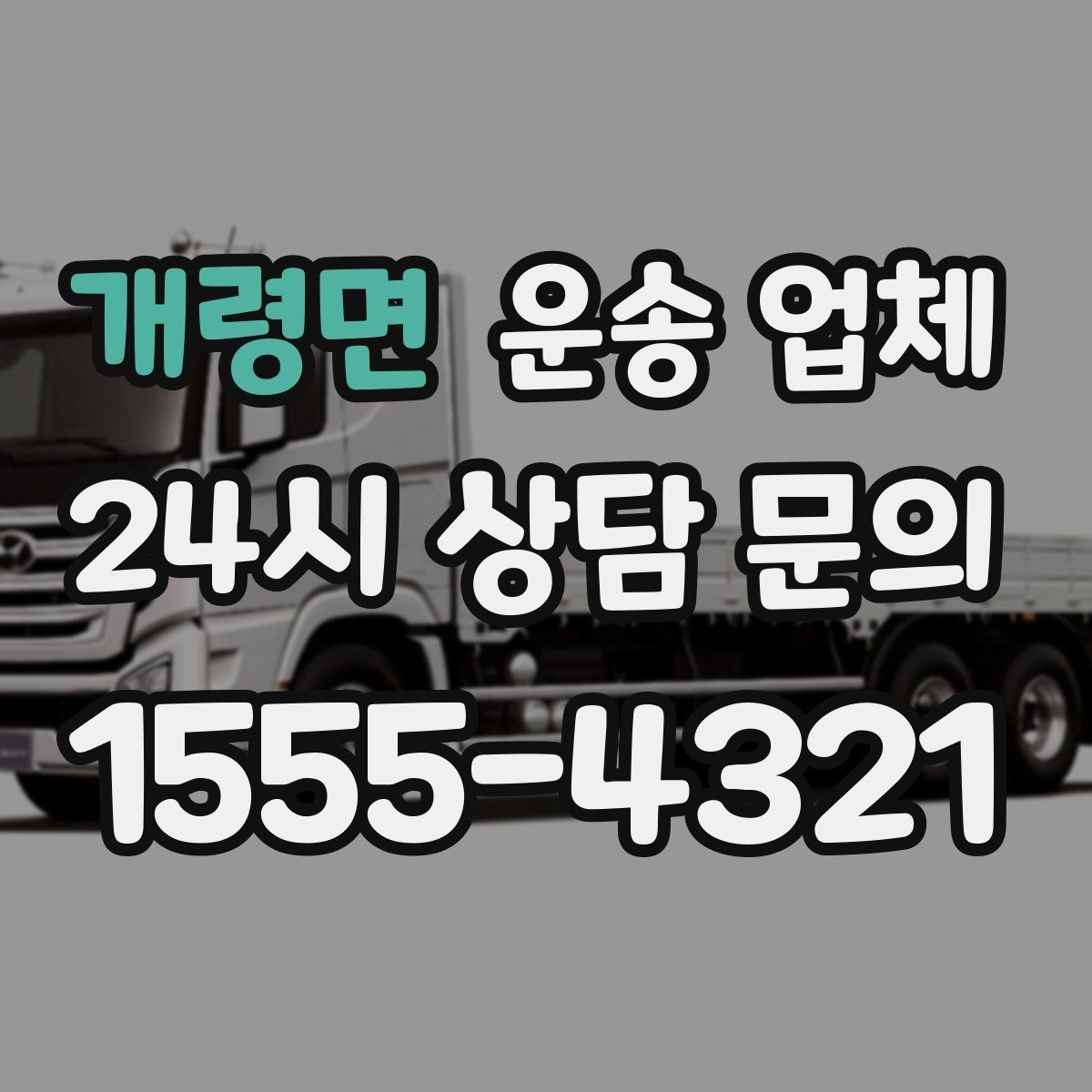 개령면 운송 업체 비용 대비 만족도 높이는 방법
