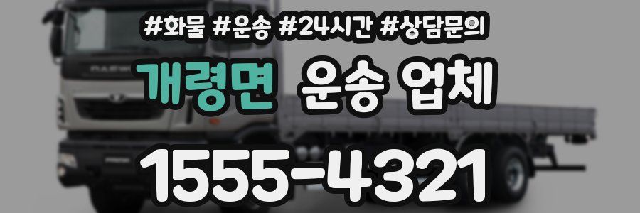 개령면 운송 업체