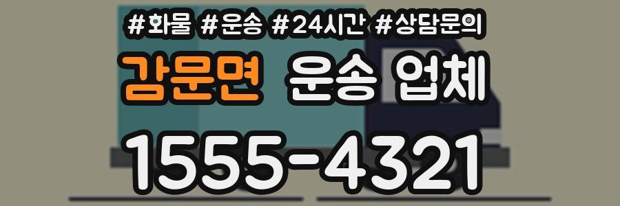 감문면 운송 업체
