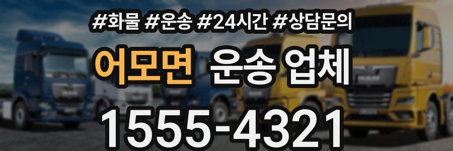 어모면 운송 업체