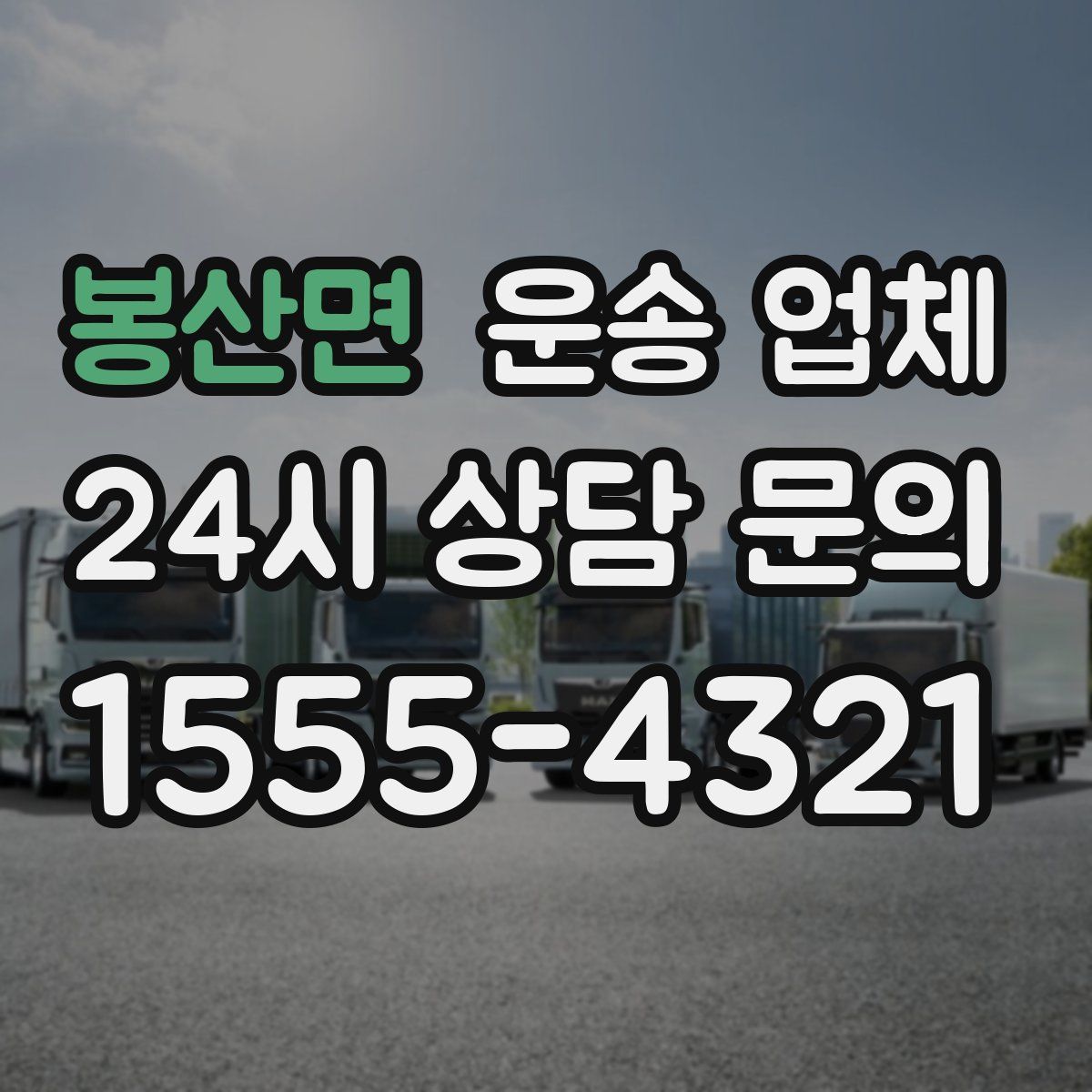 봉산면 운송 업체