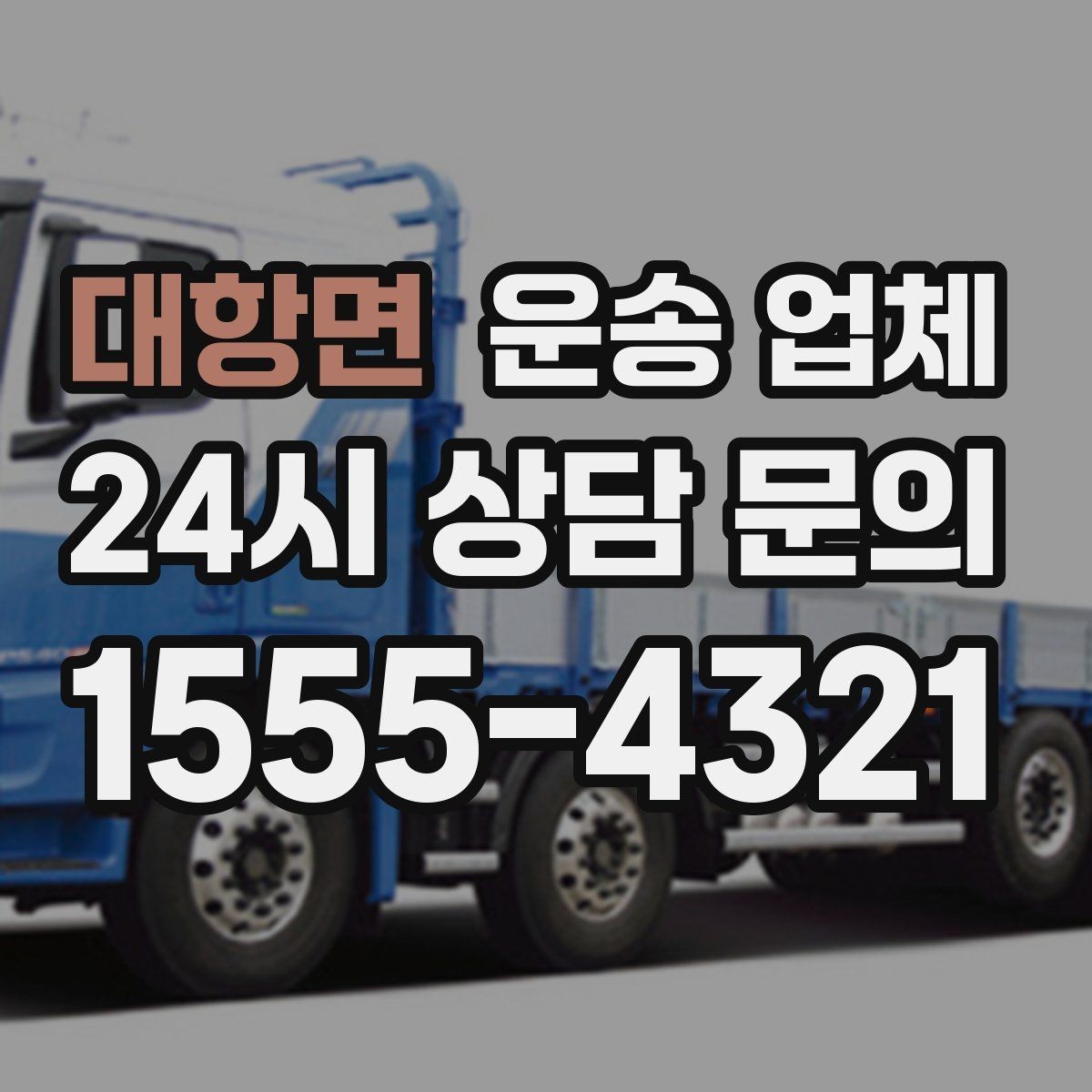 대항면 운송 업체 친절한 서비스가 중요한 이유