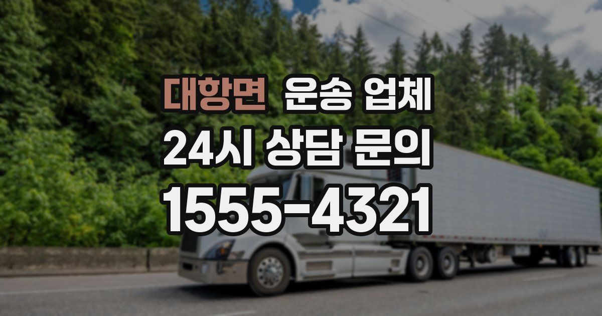 대항면 운송 업체