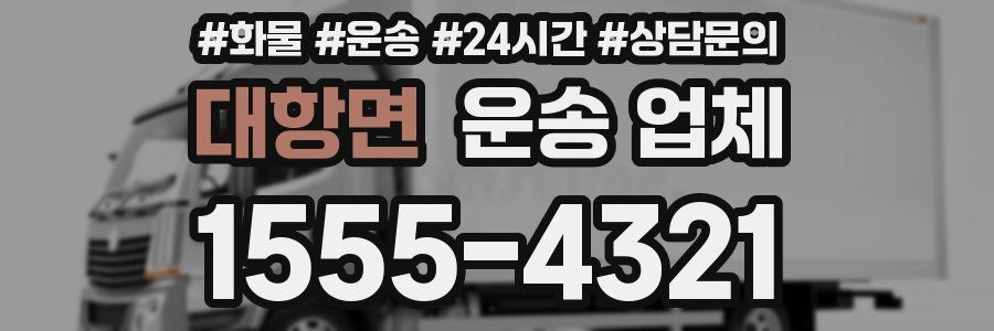 대항면 운송 업체
