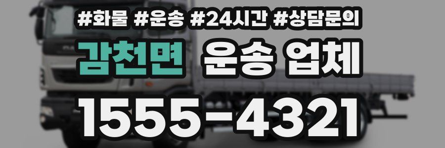 감천면 운송 업체