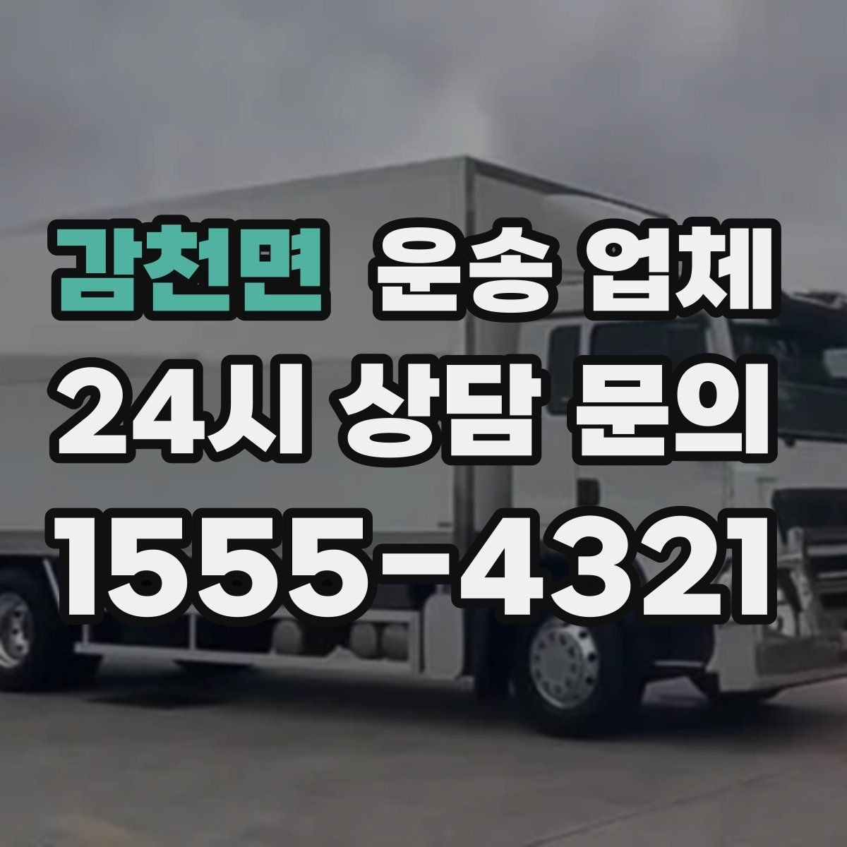 감천면 운송 업체