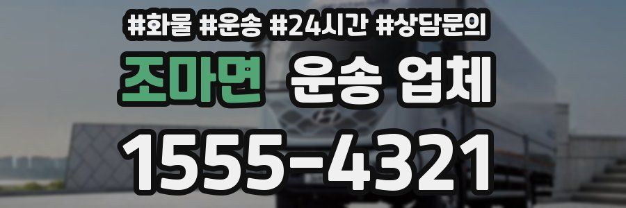 조마면 운송 업체
