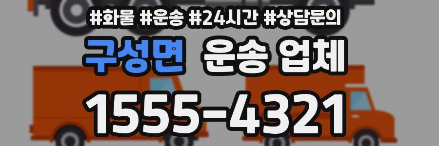 구성면 운송 업체