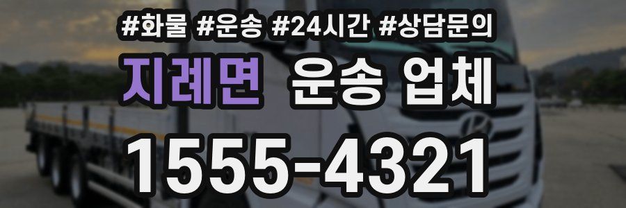 지례면 운송 업체