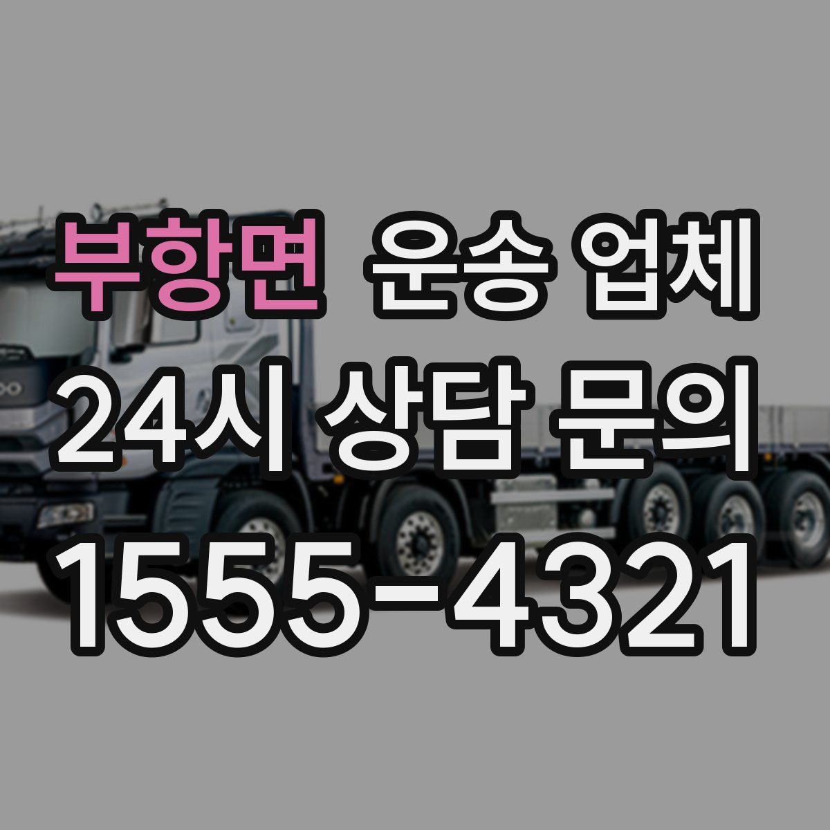 부항면 운송 업체