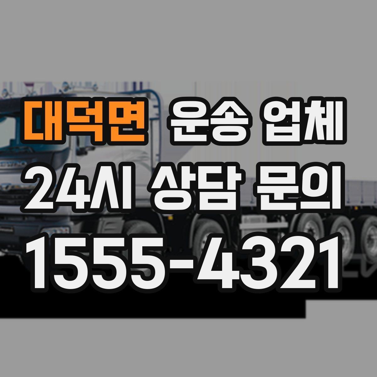 대덕면 운송 업체 반포장과 일반 운송 차이