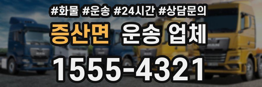 증산면 운송 업체