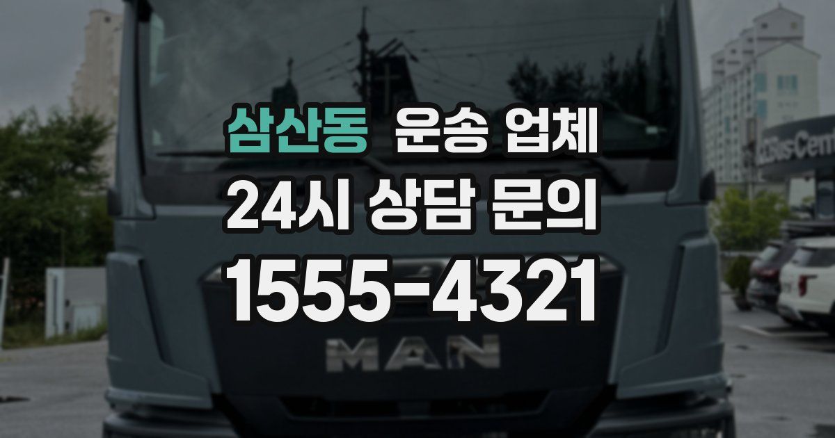 삼산동 운송 업체