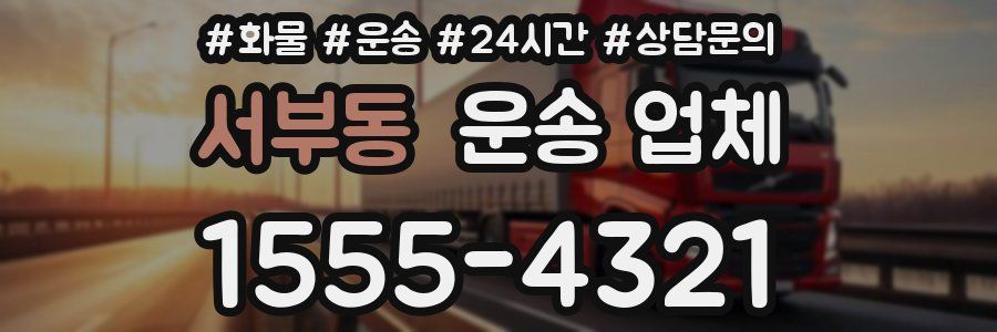 서부동 운송 업체