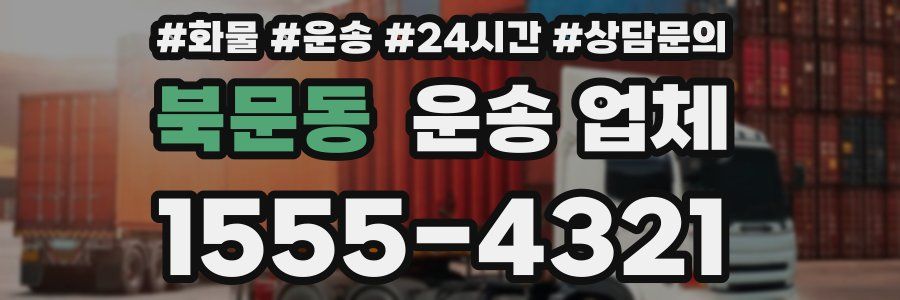 북문동 운송 업체