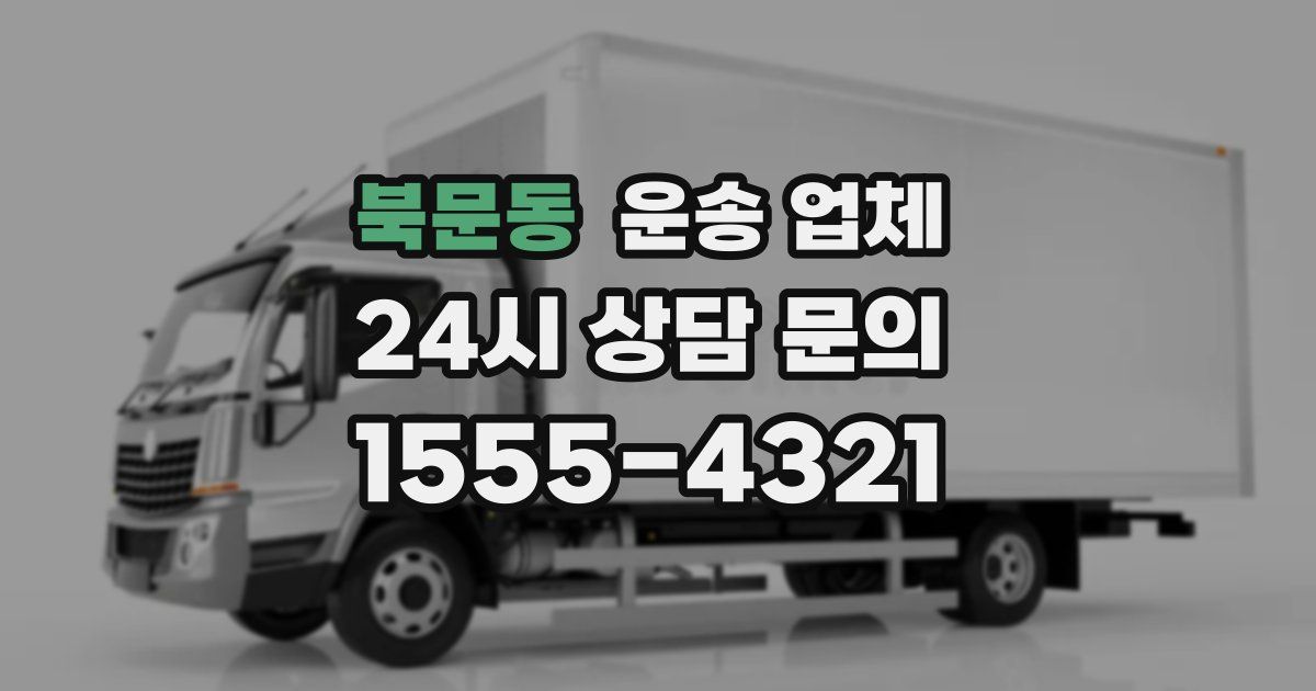 북문동 운송 업체