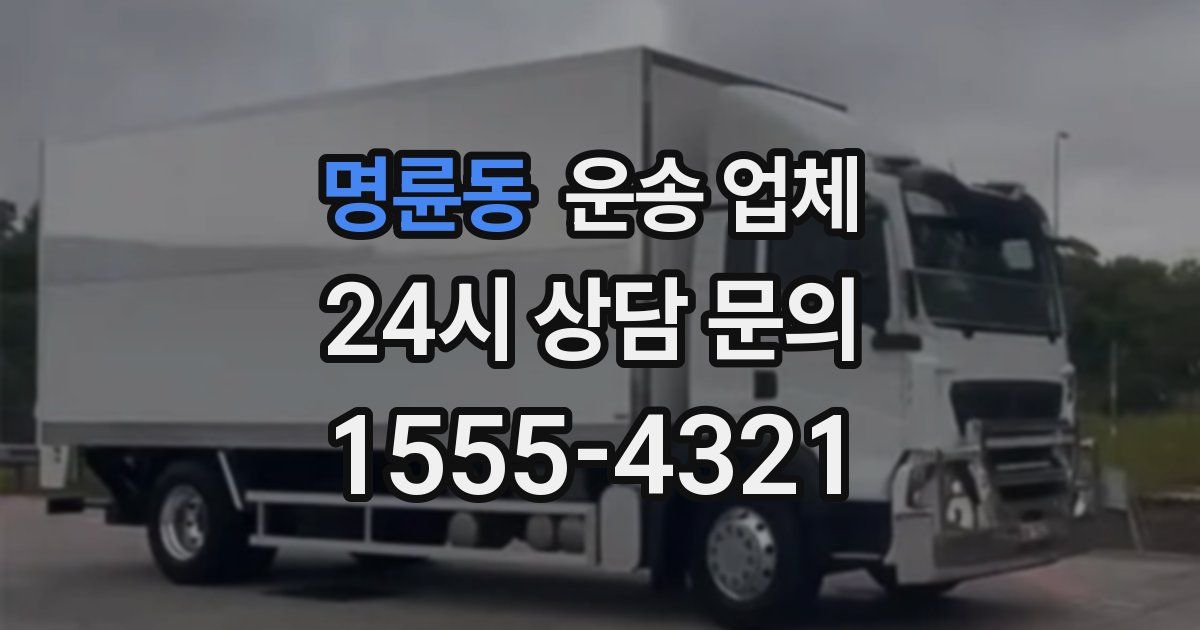 명륜동 운송 업체