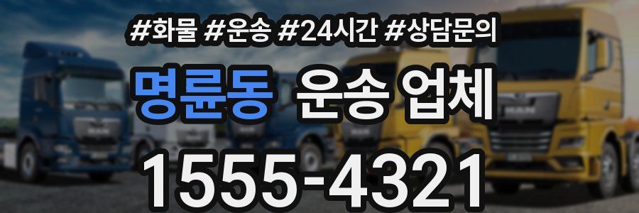 명륜동 운송 업체
