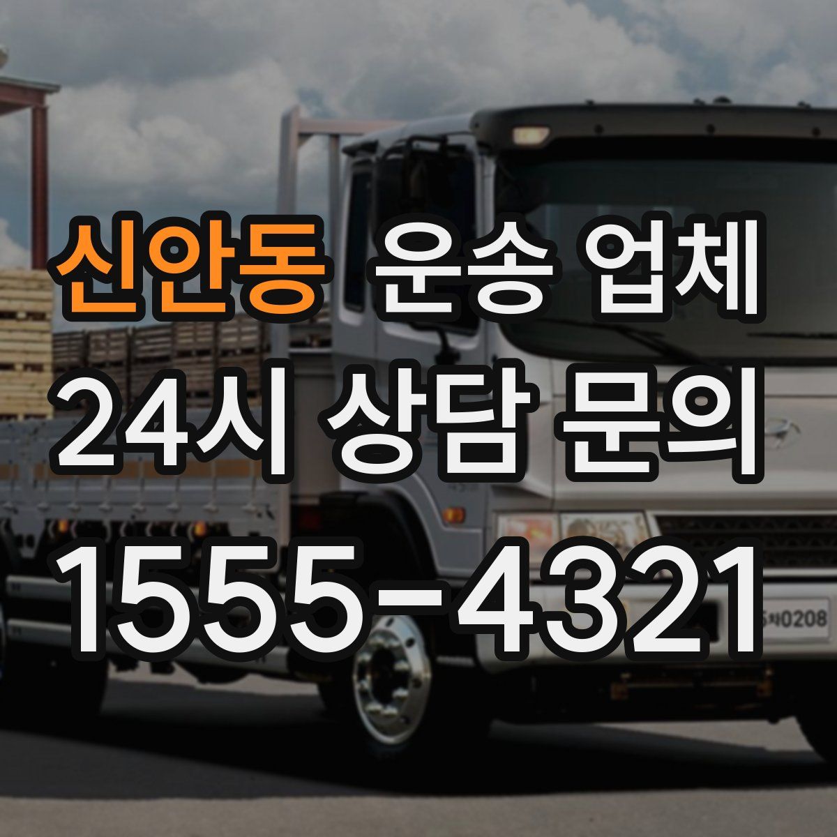 신안동 운송 업체