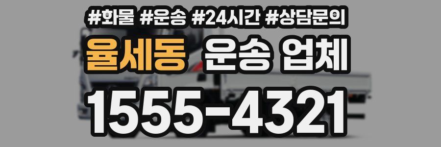 율세동 운송 업체